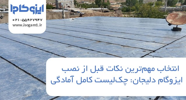 مهم‌ترین نکات قبل از نصب ایزوگام دلیجان: چک‌لیست کامل آمادگی