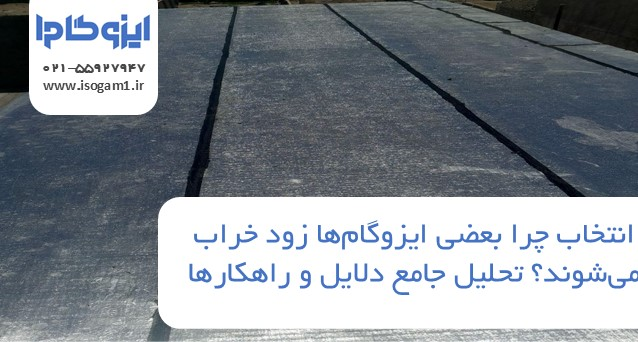 چرا بعضی ایزوگام‌ها زود خراب می‌شوند؟ تحلیل جامع دلایل و راهکارها