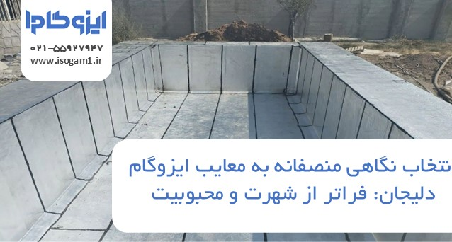 نگاهی منصفانه به معایب ایزوگام دلیجان: فراتر از شهرت و محبوبیت