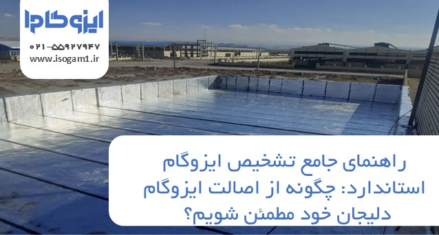 راهنمای جامع تشخیص ایزوگام استاندارد: چگونه از اصالت ایزوگام دلیجان خود مطمئن شویم؟