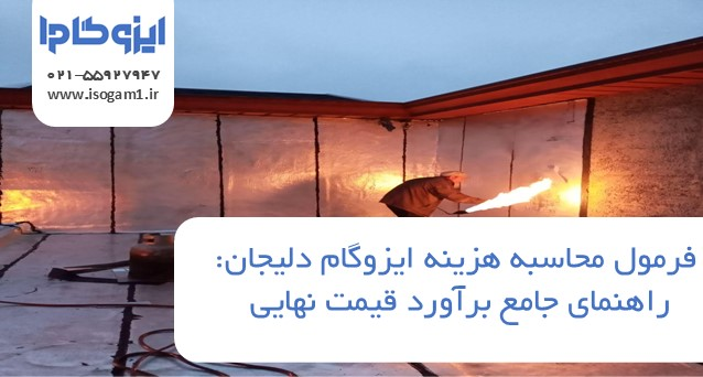 فرمول محاسبه هزینه ایزوگام دلیجان: راهنمای جامع برآورد قیمت نهایی