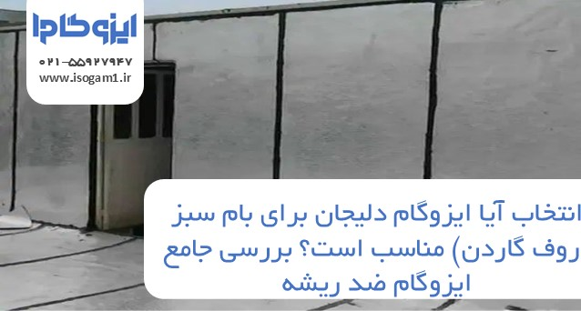 آیا ایزوگام دلیجان برای بام سبز (روف گاردن) مناسب است؟ بررسی جامع ایزوگام ضد ریشه