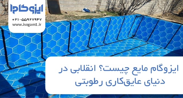 ایزوگام مایع چیست؟ انقلابی در دنیای عایق‌کاری رطوبتی