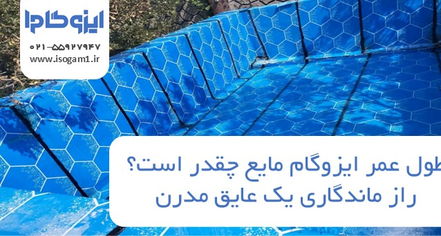 طول عمر ایزوگام مایع چقدر است؟ راز ماندگاری یک عایق مدرن