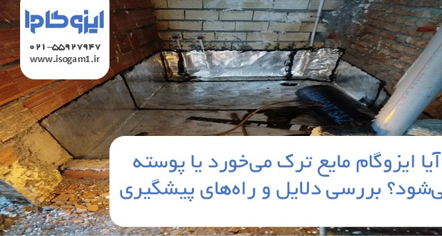 آیا ایزوگام مایع ترک می‌خورد یا پوسته می‌شود؟ بررسی دلایل و راه‌های پیشگیری