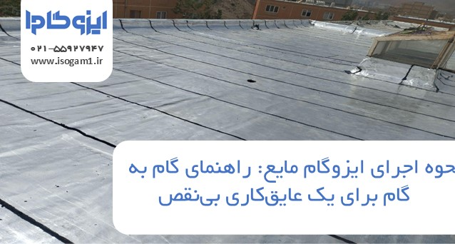 نحوه اجرای ایزوگام مایع: راهنمای گام به گام برای یک عایق‌کاری بی‌نقص