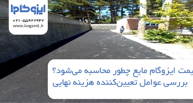 قیمت ایزوگام مایع چطور محاسبه می‌شود؟ بررسی عوامل تعیین‌کننده هزینه نهایی