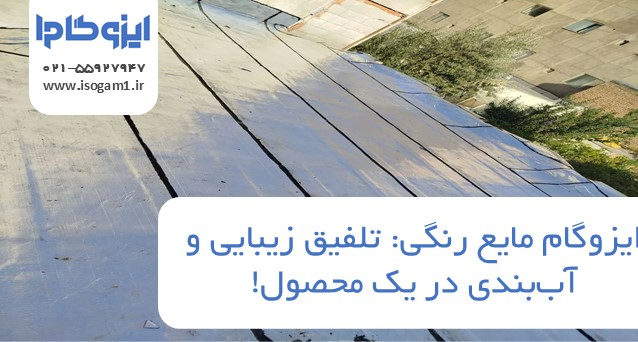 ایزوگام مایع رنگی: تلفیق زیبایی و آب‌بندی در یک محصول!