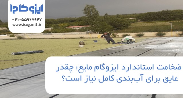 ضخامت استاندارد ایزوگام مایع: چقدر عایق برای آب‌بندی کامل نیاز است؟