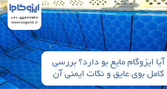 آیا ایزوگام مایع بو دارد؟ بررسی کامل بوی عایق و نکات ایمنی آن
