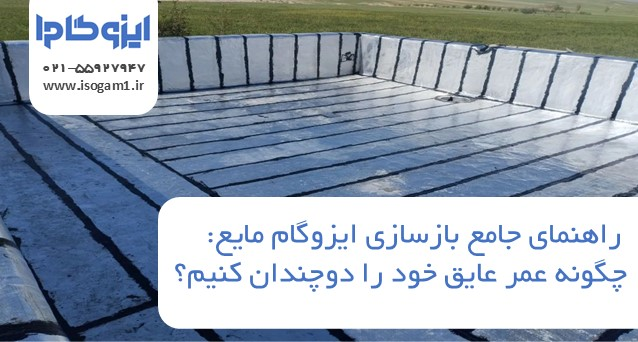 راهنمای جامع بازسازی ایزوگام مایع: چگونه عمر عایق خود را دوچندان کنیم؟