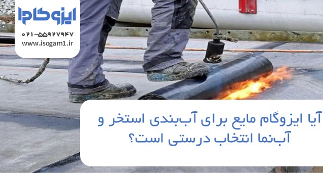 آیا ایزوگام مایع برای آب‌بندی استخر و آب‌نما انتخاب درستی است؟ راهنمای کامل