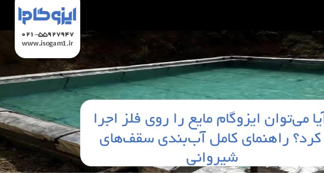 آیا می‌توان ایزوگام مایع را روی فلز اجرا کرد؟ راهنمای کامل آب‌بندی سقف‌های شیروانی