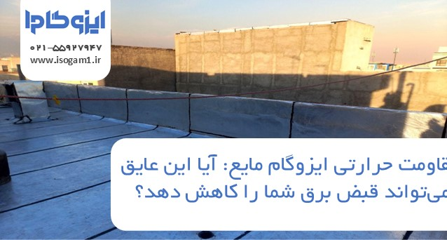 مقاومت حرارتی ایزوگام مایع: آیا این عایق می‌تواند قبض برق شما را کاهش دهد؟