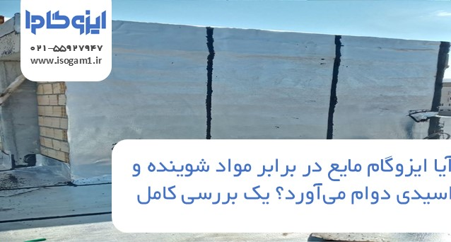 آیا ایزوگام مایع در برابر مواد شوینده و اسیدی دوام می‌آورد؟ یک بررسی کامل