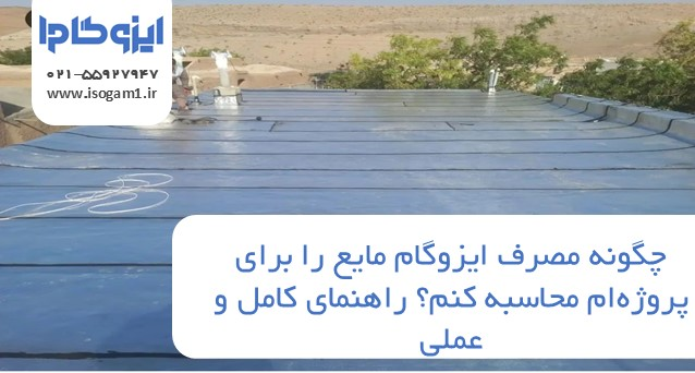 چگونه مصرف ایزوگام مایع را برای پروژه‌ام محاسبه کنم؟ راهنمای کامل و عملی