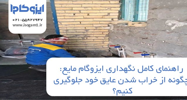 راهنمای کامل نگهداری ایزوگام مایع: چگونه از خراب شدن عایق خود جلوگیری کنیم؟