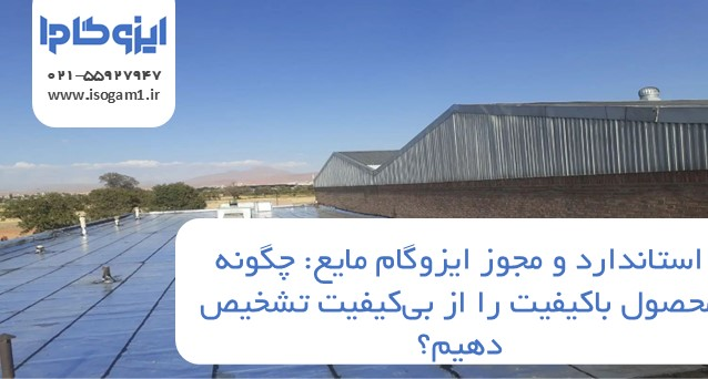 استاندارد و مجوز ایزوگام مایع: چگونه محصول باکیفیت را از بی‌کیفیت تشخیص دهیم؟