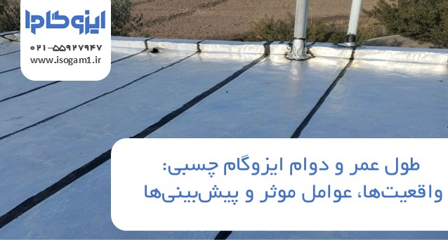 طول عمر و دوام ایزوگام چسبی: واقعیت‌ها، عوامل موثر و پیش‌بینی‌ها