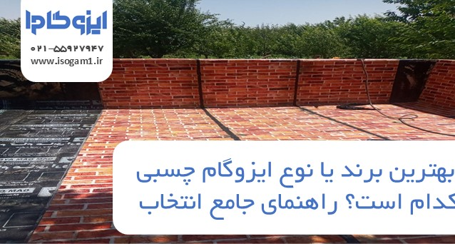 بهترین برند یا نوع ایزوگام چسبی کدام است؟ راهنمای جامع انتخاب
