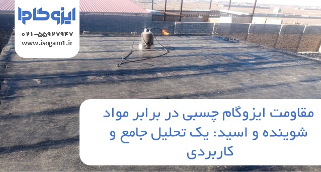 مقاومت ایزوگام چسبی در برابر مواد شوینده و اسید: یک تحلیل جامع و کاربردی