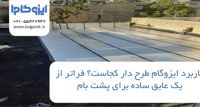 کاربرد ایزوگام طرح دار کجاست؟ فراتر از یک عایق ساده برای پشت بام